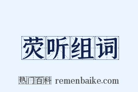 荧听组词是什么意思的图片